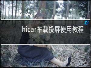 hicar车载投屏使用教程