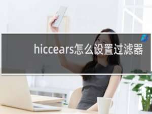 hiccears怎么设置过滤器
