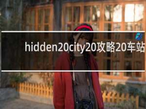 hidden city 攻略 车站
