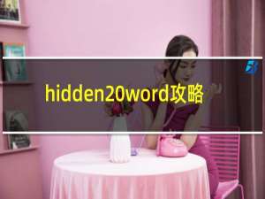 hidden word攻略