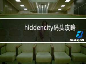 hiddencity码头攻略