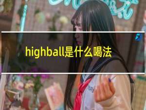 highball是什么喝法