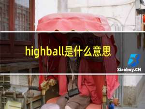 highball是什么意思