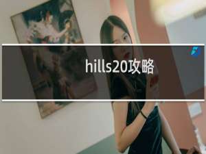hills 攻略
