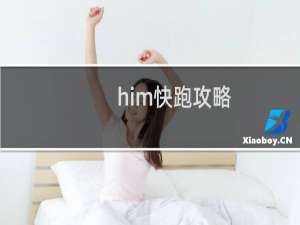 him快跑攻略