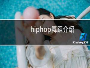 hiphop舞蹈介绍