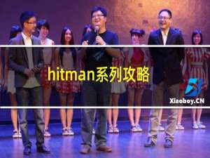 hitman系列攻略