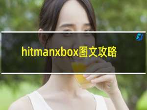 hitmanxbox图文攻略