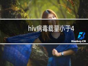 hiv病毒载量小于40和70（hiv病毒载量正常值）