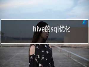 hive的sql优化