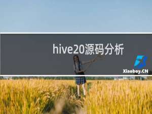 hive 源码分析
