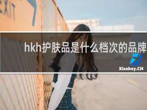 hkh护肤品是什么档次的品牌