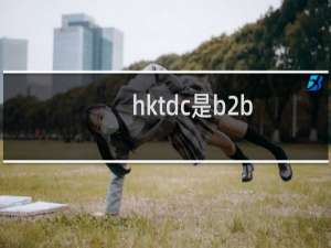 hktdc是b2b