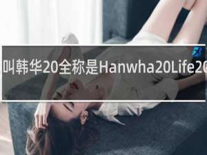 hle为什么叫韩华 全称是Hanwha Life Esports什么梗