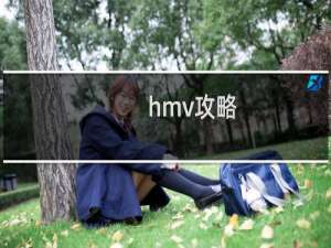 hmv攻略