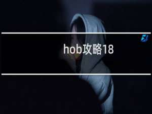 hob攻略18