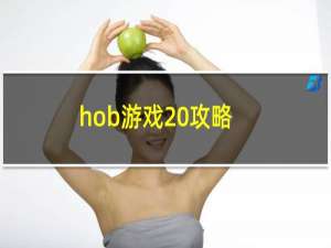 hob游戏 攻略