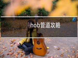 hob管道攻略