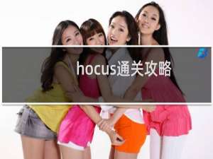 hocus通关攻略