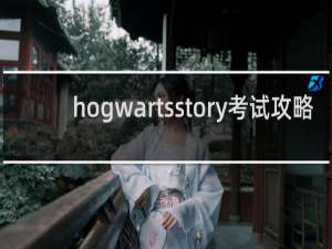 hogwartsstory考试攻略