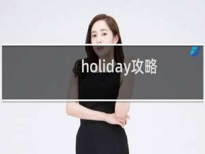 holiday攻略