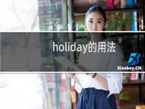 holiday的用法