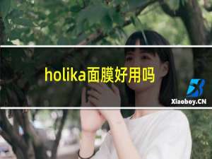 holika面膜好用吗