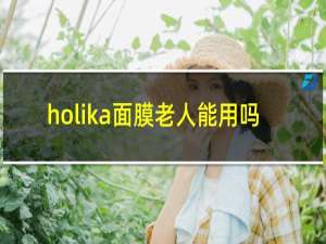 holika面膜老人能用吗