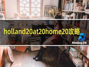 holland at home 攻略
