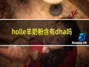 holle羊奶粉含有dha吗