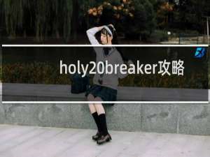 holy breaker攻略