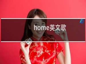 home英文歌