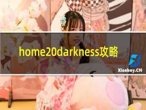 home darkness攻略