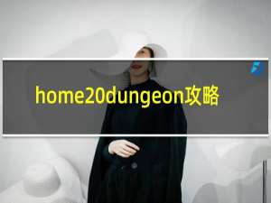 home dungeon攻略