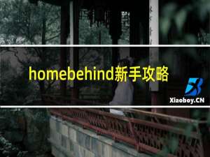 homebehind新手攻略