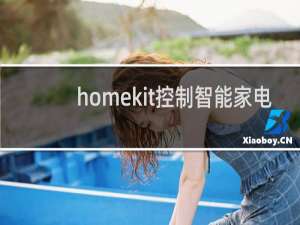 homekit控制智能家电