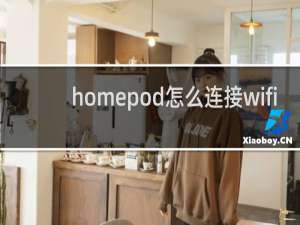 homepod怎么连接wifi