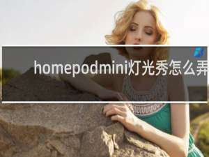 homepodmini灯光秀怎么弄