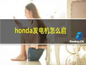 honda发电机怎么启动