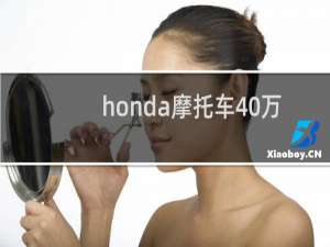 honda摩托车40万