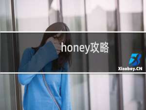 honey攻略