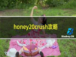 honey crush攻略