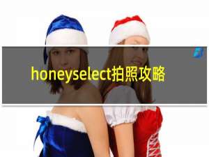 honeyselect拍照攻略