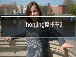 honling摩托车250