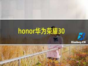 honor华为荣耀30
