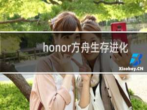 honor方舟生存进化