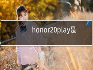 honor play是什么型号