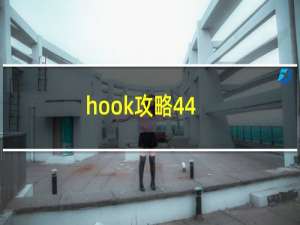 hook攻略44