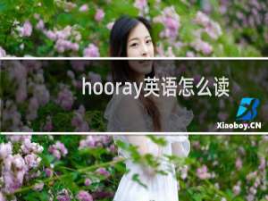 hooray英语怎么读