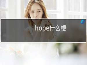 hope什么梗